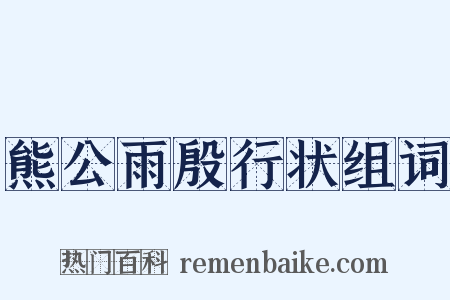 熊公雨殷行状组词是什么意思的图片